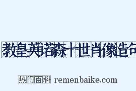 教皇英诺森十世肖像造句是什么意思的图片